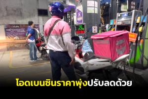 ประชาชนโอดราคาน้ำมันเบนซินยังพุ่ง แนะรัฐควรปรับลดราคาลงด้วย
