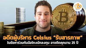 อดีตผู้บริหาร Celsius “รับสารภาพ” ในข้อหาร่วมกันฉ้อโกงนักลงทุน อาจติดคุกนาน 25 ปี