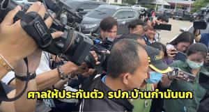 ศาลให้ประกันตัว รปภ.บ้านกำนันนก หลังญาติยื่นหลักทรัพย์ 5 หมื่น