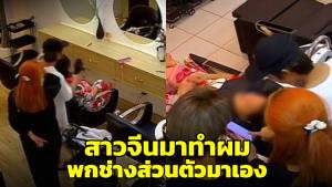 ร้านเสริมสวยอึ้ง! สาวจีนมาทำผม พกช่างส่วนตัวมาเอง ทั้งสระ-ไดร์ (ชมคลิป)