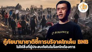 กู้ภัยนานาชาติชี้การบริจาคโทเค็น BNB ไม่ใช่สิ่งที่ผู้ประสบภัยในโมร็อกโกต้องการ