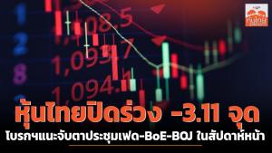 หุ้นไทยปิดร่วง -3.11 จุด โบรกฯ แนะจับตาประชุมเฟด-BoE-BOJ ในสัปดาห์หน้า