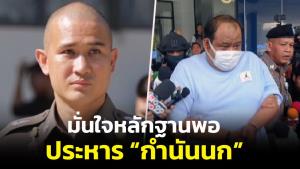 ‘บิ๊กก้อง’ มั่นใจหลักฐานเพียงพอลงโทษประหาร “กำนันนก” ไม่กังวลภาพวงจรปิดกู้ได้ไม่ครบ