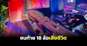 18 ล้อจอดข้างทางในที่มืด วัยรุ่นมองไม่เห็นขี่จักรยานยนต์ชนท้ายเสียชีวิต 1 ราย