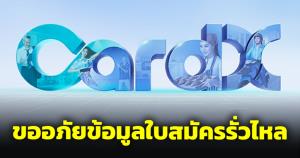 CardX ขออภัยข้อมูลใบสมัครรั่วไหล พร้อมช่วยเหลือเยียวยา เตือนระวังโทร.-SMS-อีเมลหลอกลวง