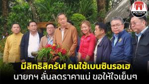 มีสิทธิ์สิครับ! คนใช้เบนซินเตรียมเฮ "เศรษฐา" ลั่นลดราคาแน่ ขอให้ใจเย็นๆ ค่าไฟไม่หยุดแค่ 4.10 บาท