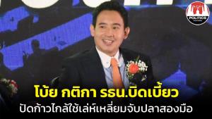'พิธา' ยันก้าวไกลไม่ใช้เล่ห์เหลี่ยมเอาทั้งเก้าอี้รองประธานสภาฯ-ผู้นำฝ่ายค้าน โบ้ยเป็นเพราะกติกาที่บิดเบี้ยวของ รธน.