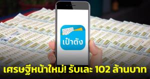 เศรษฐีหน้าใหม่! ถูกสลากดิจิทัลรางวัลที่ 1 คนเดียว 17 ใบ รับเละ 102 ล้านบาท