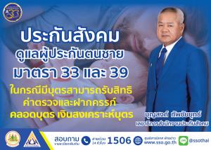 ประกันสังคม ดูแลผู้ประกันตนชายมาตรา 33 และ 39 ในกรณีมีบุตร สามารถรับสิทธิค่าตรวจและฝากครรภ์ คลอดบุตร เงินสงเคราะห์บุตร