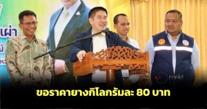 ขอกิโลกรัมละ 80 บาท! เกษตรกรยะลาขอ "ธรรมนัส" ช่วยราคายางพาราตกต่ำ