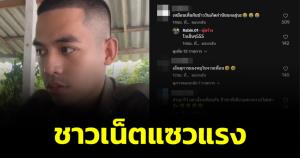 ตำรวจหนุ่มสะดุ้ง! ทำคอนเทนต์ลง TikTok เจอชาวเน็ตแซวแรง เห็นอยู่ในบ้านกำนันนก