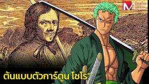 "ฟรองซัวส์ โลลอนเนส์" โจรสลัดสุดโหด ต้นแบบตัวการ์ตูน "โซโร" (คลิป)