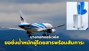 “บางกอกแอร์เวย์ส” ประกาศ “ชั่งน้ำหนักผู้โดยสารพร้อมสัมภาระ” ก่อนขึ้นเครื่อง