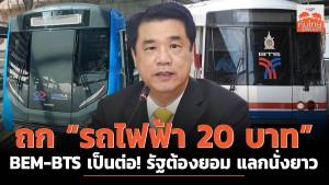 ถก “รถไฟฟ้า 20 บาท” BEM-BTS เป็นต่อ! รัฐต้องยอม..แลกนั่งยาว
