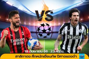 สาลิกาดง กับแมตช์แรกในรอบ 20 ปี บนเวที UEFA กับศึกหนักเยือนทัพปีศาจแดงดำ AC Milan