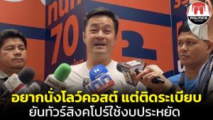 “หมออ๋อง” แจงดูงานสิงคโปร์ อยากนั่ง Low cost แต่ติดระเบียบ ทำตามอำเภอใจไม่ได้ ยันใช้ประหยัดเบิกจริงไม่ถึงงบฯ ที่ตั้ง