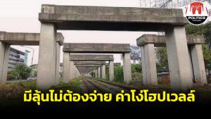 ด่วน! มีลุ้นไม่เสียค่าโง่โฮปเวลล์ 2.4 หมื่นล้าน ศาล ปค.กลางสั่งเพิกถอนคำชี้ขาดอนุญาโตตุลาการ