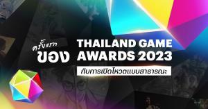 ครั้งแรก! Thailand Game Awards 2023 เปิดรับเสียงโหวตแบบสาธารณะ