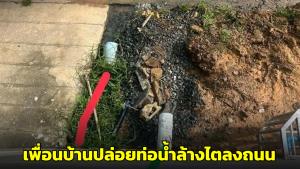 โซเชียลฯ เสียงแตก หลังสาวเครียดเพื่อนบ้านปล่อยท่อน้ำล้างไตลงถนน ถามควรทำยังไงดี?