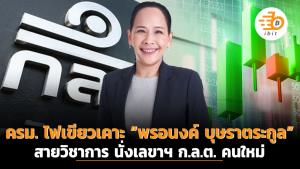 ครม. ไฟเขียวเคาะ “พรอนงค์ บุษราตระกูล” สายวิชาการ นั่งเลขาฯ ก.ล.ต. คนใหม่