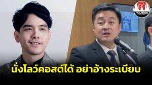 “ลอรี่” ฟาด “รองฯ อ๋อง” อย่าอ้างระเบียบ ยันจะนั่งโลว์คอสต์ก็ได้ TG หมดสภาพสายการบินแห่งชาติไปแล้ว