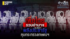 ข่าวลึกปมลับ : เพื่อไทย รวบอำนาจ เตะตัดขาพลังประชารัฐ คุมกระทรวงเกษตรฯ