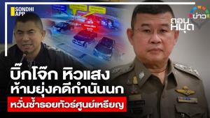 บิ๊กโจ๊ก หิวแสง ห้ามยุ่งคดีกำนันนก หวั่นซ้ำรอยทัวร์ศูนย์เหรียญ