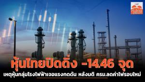 หุ้นไทยปิดดิ่ง -14.46 จุด เหตุหุ้นกลุ่มโรงไฟฟ้าเจอแรงกดดัน หลังมติ ครม.ลดค่าไฟรอบใหม่