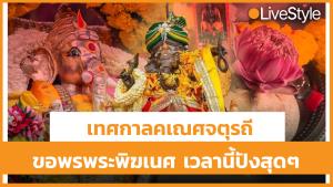 [คลิป] “เทศกาลคเณศจตุรถี” ทริคขอพร "พระพิฆเนศ" ช่วงที่ทรงเมตตาที่สุด