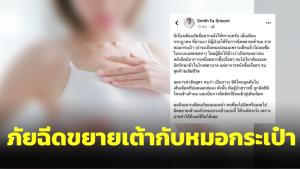 อุทาหรณ์! แพทย์เตือนภัยสาวฉีดขยายเต้านมจากหมอกระเป๋า ฉีดผิดทุกวิธี สุดท้ายเสียชีวิต