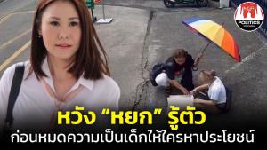 “โบว์” หวัง “หยก” รู้ตัวเองรีบกลับบ้าน ก่อนหมดความเป็นเด็กให้ใครหาประโยชน์ ซัดกลุ่มการเมืองทำปัญหาซับซ้อน