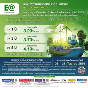 EA ออกกรีนบอนด์ 3 รุ่น ให้ดอกเบี้ย 3.20-4.10% ต่อปี