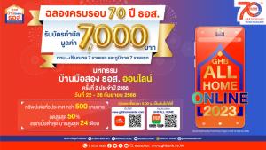 ธอส.ฉลองครบ 70 ปี จองซื้อบ้านในงานมหกรรมบ้านมือสอง 14 รายแรก รับบัตรกำนัลสูงถึง 7,000 บาท