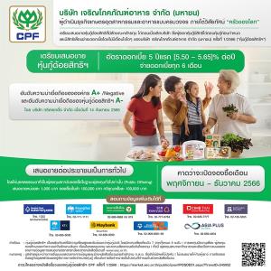 CPF ออกหุ้นกู้ด้อยสิทธิคล้ายทุน ดอกเบี้ย 5 ปีแรก 5.50-5.65% ต่อปี