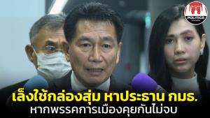 ทางออกสุดท้าย “พิเชษฐ์” เตรียมใช้กล่องสุ่ม จับสลากหาประธาน กมธ.หากพรรคการเมืองตกลงกันไม่ได้