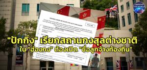 ระทึก!! “จีน” ออกคำสั่งสถานกงสุลต่างชาติ-EU ใน “ฮ่องกง” ต้องเปิดเผยชื่อ-ที่อยู่ลูกจ้างท้องถิ่นให้ปักกิ่งรู้