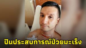 “หมอ” แบ่งปันประสบการณ์ป่วยมะเร็ง แต่มองโลกในแง่ดี หวังผู้อ่านได้ข้อคิด