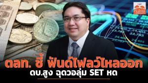 ตลท.ชี้ฟันด์โฟลว์ไหลออก-ดอกเบี้ยสูง ฉุดวอลุ่ม SET หด