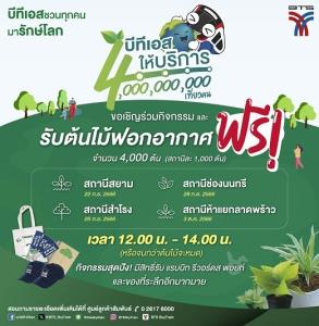 บีทีเอสแจกต้นไม้ 4,000 ต้น ฉลองมีผู้โดยสารครบ 4,000 ล้านเที่ยว-คน ช่วยเพิ่มพื้นที่สีเขียว