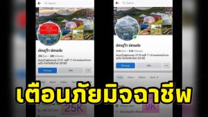 เตือนภัย! มิจฉาชีพแอบขโมยภาพที่พัก เปิดรับจองสุดท้ายเชิดเงินหนี