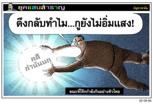 ขณะที่โจ๊กกำลังกินอย่างหิวโหย