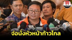 ก้าวไกลจ่อขยับ "ชัยธวัช" นั่ง หน. "อภิชาติ" เสียบเลขาฯ แทน "ปกรณ์วุฒิ" ปธ.วิปฝ่ายค้าน "ไอติม" โฆษก