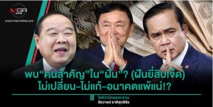 พบ“คนสำคัญ”ใน“ฝัน”? (ฝันยี่สิบเจ็ด) ไม่เปลี่ยน-ไม่แก้-อนาคตแพ้แน่!?