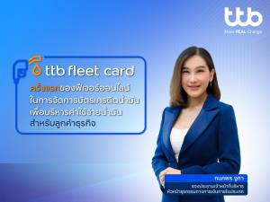 ttb เปิดฟีเจอร์ ttb fleet card บริหารค่าน้ำมันอย่างมีประสิทธิภาพ เสริมแกร่งลูกค้าธุรกิจ