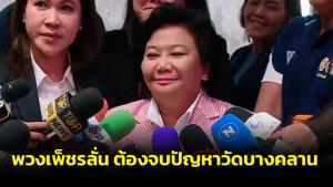 “พวงเพ็ชร” ขอเป็นคนกลางเคลียร์ปมวัดบางคลาน ลั่นต้องจบในยุคตน หลังยื้อมา 9 ปี