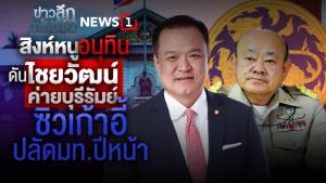 ข่าวลึกปมลับ : สิงห์หนู อนุทิน ดันไชยวัฒน์ ค่ายบุรีรัมย์ ซิวเก้าอี้ ปลัด มท.ปีหน้า