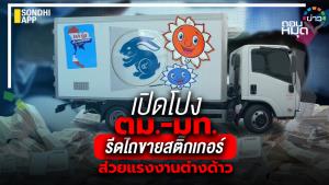 เปิดโปง ตม.-มท.รีดไถขายสติ๊กเกอร์ ส่วยแรงงานต่างด้าว
