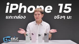 แกะกล่อง iPhone 15 ทุกรุ่น สี Titanium Natural ก็เท่ สี Pink ก็หวาน