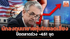 นักลงทุนเทขายหุ้นไทยลดเสี่ยง ปิดตลาดร่วง -4.61 จุด