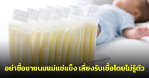เพจจ่าเตือน พบกลุ่มแม่โพสต์ซื้อขายนมแม่แช่แข็ง ย้ำอย่าซื้อเสี่ยงลูกน้อยรับเชื้อต่างๆ โดยไม่รู้ตัว